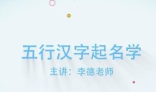 李德五行汉字姓名学线上培训视频课程