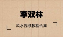 李双林风水视频教程合集