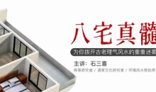 石三喜·八宅真髓,为你拨开古老理气风水的重重迷雾