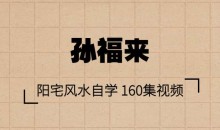 孙福来阳宅风水自学 160集视频