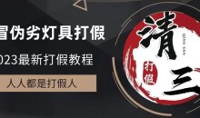 2023打假维权项目之灯具篇,小白一单利润上千(仅揭秘)