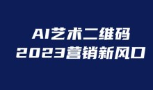 AI二维码美化项目,营销新风口,亲测一天1000+,小白可做【揭秘】