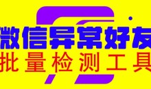 微信异常好友僵尸粉批量检测工具(教程+脚本)