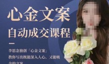 心金文案自动成交课程,教你写出既能深入人心又能吸金的文案,实现朋友圈自动成交效果