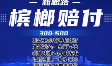 最新外卖槟榔赔付思路,一单收益至少300+【仅揭秘】