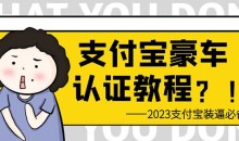 支付宝豪车认证教程,倒卖教程轻松日入300+还有助于提升芝麻分【揭秘】