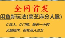 闲鱼新玩法(高芝麻分人脉)0投入0门槛,每天一小时,轻松月入过万【揭秘】