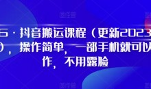 D1G·抖音搬运课程(更新2023年7月),操作简单,一部手机就可以操作,不用露脸