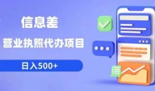 信息差营业执照代办项目日入500+【揭秘】