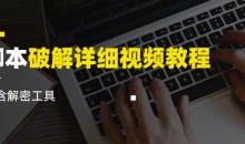 脚本破解详细视频教程内含解密工具《视频课程》