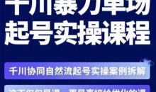 茂隆·章同学千川单场起号实操课,千川协同自然流起号实操案例拆解,解密起号核心算法6件套