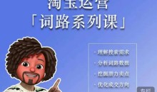 照顾酱·词路篇,手把手带你理解关键词背后的需求,想要做好淘宝,就必须理解词路