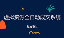 虚拟资源全自动成交系统,从0到1保姆级详细教程