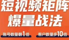 短视频矩阵爆量战法,用矩阵布局短视频渠道,快速收获千万流量
