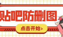 外面收费100一张的贴吧发贴防删图制作详细教程【软件+教程】