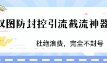 火爆双图防封控引流截流神器,最近非常好用的短视频截流方法【揭秘】