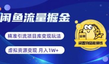 闲鱼流量掘金-虚拟变现新玩法配合全网项目库,精准引流变现3W+