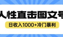 2023最新冷门暴利赚钱项目,人性直击图文号,日收入1000+【揭秘】