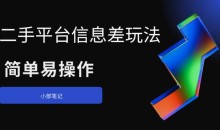 二手平台信息差玩法,简单易操作(资料已打包)