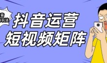 抖音矩阵玩法保姆级系列教程,手把手教你如何做矩阵