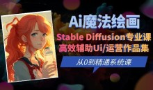 Ai魔法绘画 Stable Diffusion专业课高效辅助Ui/运营作品集0到精通系统课
