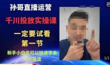 孙哥直播运营·抖音千川进阶课,新手小白也可以快速学会千川投流