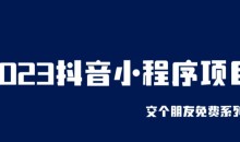 2023抖音小程序项目,变现逻辑非常很简单,当天变现,次日提现【揭秘】