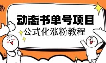 思维面部动态书单号项目,保姆级教学,轻松涨粉10w+