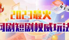 市面高端12800米6月最新短剧玩法(抖音+快手+B站+视频号)日入1000-5000,小白从零就可开始