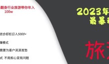 2023年最暴力项目,旅游业带你年入100万,线上线下双结合轻松日入5000+【揭秘】
