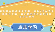 朋友圈自动成交文案课,带你3分钟写出一条收钱文案,真正做到把文案发出去,把钱收回来