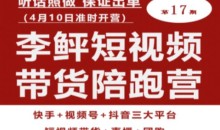 李鲆第17期短视频带货陪跑营,听话照做保证出单(短视频带货+直播+团购)