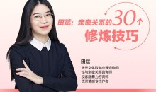 田斌:亲密关系的30个修炼技巧