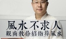 风水不求人:观南教你掐算风水
