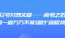 某公众号付费文章——高考之后,你还有一道万万不能错的“终极抉择”