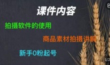 零食短视频素材拍摄教学,拍摄软件的使用,商品素材拍摄讲解,新手0粉起号