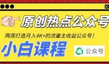 2周从零打造热点公众号,赚取每月4K+流量主收益(工具+视频教程)