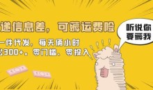 快递信息差,可薅运费险,一件代发,每天俩小时轻松300+。零门槛、零投入【揭秘】