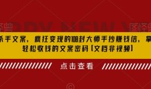 杀手文案,疯狂变现的108封大师手抄赚钱信,掌握轻松收钱的文案密码【文档非视频】