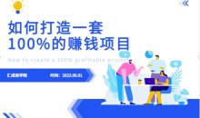 最新6月份《如何设计一套100%赚钱的项目系统》【揭秘】