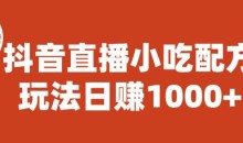 宝哥抖音直播小吃配方实操课程,玩法日赚1000+【揭秘】