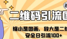 看不见二维码的引流图,缩小是图画,放大是二维码,安全日引流100+