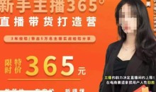 创美·新手主播365°直播带货打造营,主播得能力决定直播间的上限,在电商赛道拿捏用户人性取胜