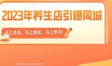 2023年养生店引爆同城,300家养生店同城号实操经验总结