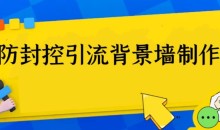 外面收费128防封控引流背景墙制作教程,火爆圈子里的三大防封控引流神器