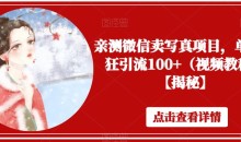 亲测微信卖写真项目,单日疯狂引流100+(视频教程)【揭秘】