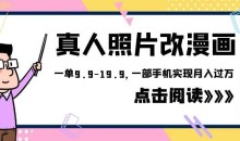 外面收费1580的项目真人照片改漫画,一单9.9-19.9,一部手机实现月入过万【揭秘】