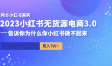 阿本小红书无货源电商3.0,告诉你为什么你小红书做不起来