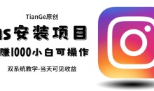 帮别人安装ins,一单赚10元-30元不等,可以日入千元(当天见收益)【揭秘】
