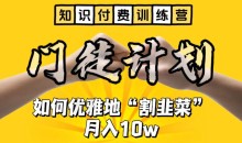 【知识付费训练营】手把手教你优雅地“割韭菜”月入10w【揭秘】